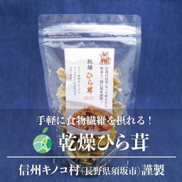 乾燥ひら茸　5袋セット　内容量1袋15g　長野県須坂市産　信州キノコ村　平茸　だし　乾物　贈り物　時短調理　簡単
