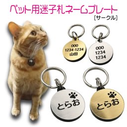迷子札 プレート 電話番号 小型犬 猫 名前 アクリル製 シルバー ゴールド 【サークル】