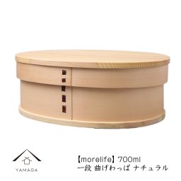 【morelife】 曲げわっぱ 一段 弁当箱 NEW ナチュラル 木製 お弁当 ランチボックス かわいい おしゃれ bento お弁当箱 女性 男性 女子 男子 可愛い 新生活 まげわっぱ ランチボックス 700ml 入学祝い 誕生日プレゼント のっけ弁当 FH4-1X