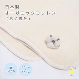 【日本製】『オーガニックコットンおくるみ毛布』85×85ｃｍ　高級綿 ふわふわ 綿１００％ 泉大津産毛布綿毛布 綿毛布ベビー　シンプル 国産綿毛布 赤ちゃん毛布 綿毛布 ベビー夏 冬 暖か 毛布　ベビーブランケット おくるみ 正方形 赤ちゃんの夢 綿毛布おくるみ
