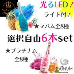 夏ギフト お中元 ギフト マバム led シャンパン プラチナムフレグランス【選択6本】 マバムグラシア
