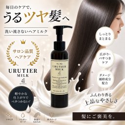 【ウルティアミルク】熱反応型アウトバスミルクトリートメント美容室専売品 ギフトセット 誕生日 【送料無料】