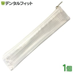 歯ブラシポーチ(ファスナー付) / ホワイト / ワッフル柄 / 1個 歯ブラシバッグ・携帯用歯みがきポーチ【ポイント消費】【ポイント消化】