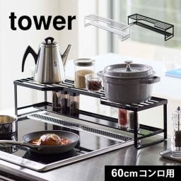 排気口カバー タワー コンロ奥ラック 排気口カバー付 60cmコンロ用 山崎実業 tower IHカバー コンロカバー 汚れ防止 油汚れ 65.5cm以内 棚付き 整理 収納 シンプル おしゃれ スタイリッシュ 調味料ラック キッチン グッズ 棚 ラック ブラック ホワイト 5268 5269