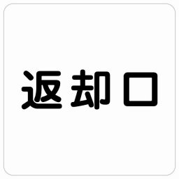 返却口 文字タイプ ホワイト サインステッカー シール 正方形 商業施設 飲食店 旅館 ホテル レンタル イベント表示 場所 掲示 案内板 ピクトサイン 防水 屋内 屋外