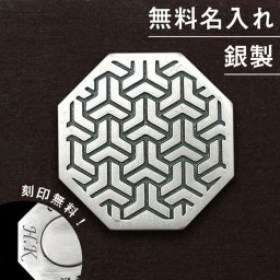 ◆名入れ無料！◆シルバー製 高級 ゴルフマーカー 組亀甲紋 ゴルフ好き 人気 ゴルフグッズ ゴルフ用品 シルバー925 銀製 無料ラッピング 刻印 誕生日 退職祝  還暦祝 プレゼント 贈り物 コンペ 記念品 ラウンド用品 男性 女性 40代 50代 60代 転勤 送別 敬老の日 父の日 クリスマス 古希 喜寿 傘寿 米寿 [MS-037]/高級ゴルフアクセサリー”dagdart GOLF”