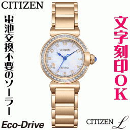 ウォッチ レディースウォッチ 腕時計 名入れ 文字入れ 文字刻印 CITIZEN L シチズンエル エコ・ドライブ 刻印サービス おしゃれ ハイセンス ドレスウォッチ ダイヤ入 女性 おすすめ 人気ウォッチ 贈答ウォッチ 記念品 還暦祝い 古希 米寿 傘寿 退職祝い 結婚記念日 結婚祝い