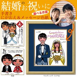 似顔絵 プレゼント 色紙 結婚祝 写真からそっくりに似顔絵を描き着色  手書きにがおえ＆メッセージ 感動する 選べるイラストタッチ 水彩画 ポップイラスト