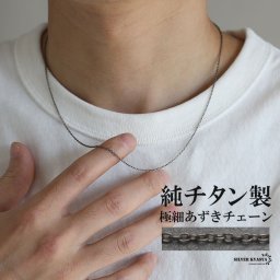 純チタン 極細あずきチェーンネックレス チタンチェーンネックレス シルバー 軽い 水場でも 付けっぱなし チタニウム 映える メンズ 男性 お洒落 人気 トレンド 流行り 金属アレルギー対応