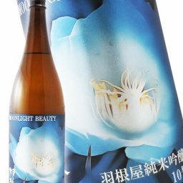 羽根屋 ( はねや ) Moonlight Beauty 1.8L / 富山県 富美菊酒造【 7168 】【 日本酒 】【 要冷蔵 】【 ハロウィン 贈り物 ギフト プレゼント 誕生日 結婚のお祝い 】