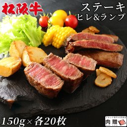 お歳暮 ギフト 松阪牛 ステーキ ヒレ＆ランプ 食べ比べ各20枚セット[送料無料] | 超 ヒレ＆ランプステーキの食べ比べ 松坂牛 和牛 プレゼント 結婚祝い 内祝い 出産祝い 敬老の日 肉