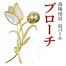 ブローチ(お花) チューリップ 真珠 天然淡水 パール 白蝶貝 6月 誕生石 真珠婚 30年 結婚式 ご褒美 フォーマル カジュアル シンプル 北欧 ナチュラル レディースジュエリー アクセサリー プレゼント かわいい キレイ【送料無料】