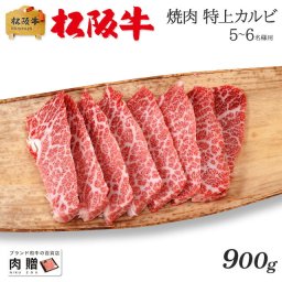 お歳暮 ギフト 最高級 極上 松阪牛 ギフト 焼肉 特上カルビ（三角バラ）900g [送料無料] | 敬老の日 肉 松坂牛 結婚祝い 内祝い 出産祝い 二次会 ゴルフコンペ 景品 目録 パネル A5 焼肉 カルビ 霜降り 赤身