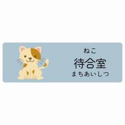 待合室 ねこ サインステッカー シール 90x30cm 長方形 子供も読めるふりがな入り 動物イラスト 小児科向け こども病院 幼稚園 児童施設