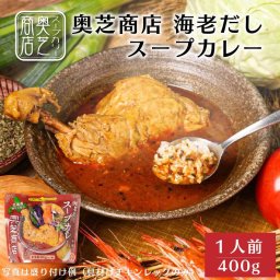 奥芝商店 元祖えびだし スープカレー 1人前 400g 規格外の海老風味  えびスープ チキンカリー 北海道 札幌 スパイス 本場 カレー レトルト 手土産 贈り物 人気店 母の日 【冷凍】