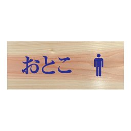 おとこ トイレマーク プレート 木製 ひのき ドアサイン 長方形 19.7cmx8.4cm  インテリア 案内 呼びかけ デザイン おしゃれ ピクトサイン UVプリント