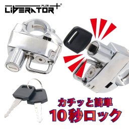 ヘルメットロック ヘルメットホルダー バイク 鍵 【正規品】 リベレーター φ22?φ25mm対応 盗難防止 原付 スクーター 自転車 ロードバイク ハンドル 汎用 ステー マスターシリンダー クロスバイク Liberator 鍵2本付属