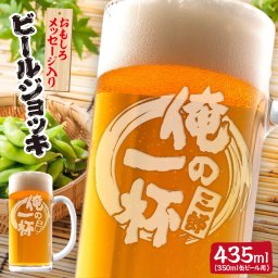 誕生日、還暦、敬老の日などのプレゼントに！おもしろメッセージビールジョッキ 435mlサイズ。名入れもできます！【俺の一杯】