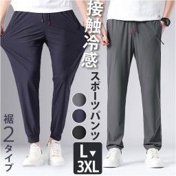 スポーツパンツ メンズ 通販 アイスシルクパンツ ロングパンツ ズボン ストレッチパンツ 長ズボン トレーニングパンツ カジュアルパンツ 無地 速乾 軽量 軽い 薄手 薄い ストレッチ 涼しい 通気性 シンプル オールシーズン