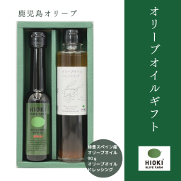 【送料無料】金賞受賞ギフトセット【緑豊オリーブオイル90g　オリーブドレッシング】スペイン産 鹿児島産 ランキング 高齢者 年配 70代 喜ばれるもの 両親 結婚祝い 内祝 引き出物 出産祝い 新築祝い 誕生日 記念日 お返し 友達 親戚 先輩 妻 料理好き サラダ好き　おしゃれ　高級　かわいい　おいしい　快気祝い 御中元　お中元　御歳暮　お歳暮　上司 おじいちゃん おばあちゃん