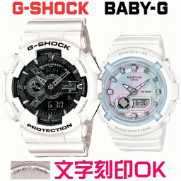 ペアウォッチ ペア時計 腕時計 文字入れ 名入れ 文字刻印 ペアウォッチ販売 CASIO G-SHOCK gショック ジーショック BABY-G 国内正規品 記念品 刻印サービス 入学記念 就職祝い 結婚記念日 退職記念 夫婦 カップル クリスマス 記念日 お揃い 勤続記念品 おすすめ 贈答ウォッチ