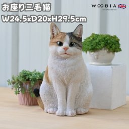 猫 置物 リアルでかわいい おしゃれ 大きい お座り三毛猫 ネコ 高さ29.5cm woobia ウービア ガーデン インテリア オブジェ 可愛い プレゼント 北欧 玄関 雑貨 動物 モダン 面白い 庭 ギフト 屋外 家 玄関先 ガーデンオーナメント