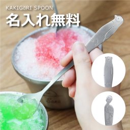 【名入れ】 かき氷スプーン名入れ 名前 ギフト スプーン ステンレス かき氷専用スプーン デザート 夏 男性 女性 誕生日 ホワイトデー 実用的 お祝い《 KAKIGORI SPOON 》 翌営業日出荷