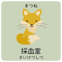 採血室 きつね サインステッカー シール 14x14cm 正方形 子供も読めるふりがな入り 動物イラスト 小児科向け こども病院 幼稚園 児童施設