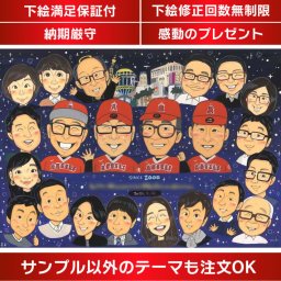お友達・仲間に贈る似顔絵は特別な贈り物として大変喜ばれています。社会人同士の交流やサークル、趣味の仲間との素敵な思い出を手描きの似顔絵に込めませんか？仕事仲間、サークルや趣味仲間、職場の皆さんへのプレゼントとして記念日やお祝いの場面で贈ることができる似顔絵。卒業、卒部、卒団、引退、退団、スポーツ少年団、部活、サークル、ゼミ、クラス、先生、教授、先輩、後輩