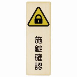 施錠確認 プレート 木製 長方形 縦書き 4x12cm 安全対策 注意喚起 警告 お願い ピクトサイン 表示 案内 場所 看板 施設 おしゃれ シンプル