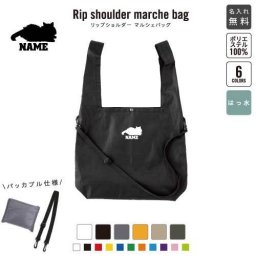 サイベリアン2  名入れリップショルダーマルシェバッグ 21L 撥水加工 ショルダーバッグ 斜め掛け 大容量 6色展開   猫　ネコ　ねこ　キャット　ペット