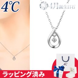 リボン済&紙袋 4℃ ネックレス 4月誕生日石 ダイヤモンド しずく 揺れる 4°c 4度 4c 4ドシー レディース プレゼント ジュエリー アクセサリー