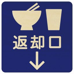 27x27cm 返却口 皿 カップ イラスト入り ブルー 下矢印 木製プレート 正方形 商業施設 飲食店 旅館 ホテル レンタル イベント表示 場所 掲示 案内板 ピクトサイン