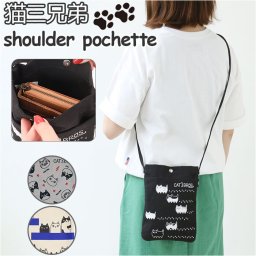 セラミック藍 ポシェット レディース 猫 通販 ショルダーバッグ ショルダーバック ショルダー 肩掛け 小さめ 猫3兄弟 ネコ ねこ cat お出かけ 猫柄 猫雑貨 猫グッズ おしゃれ かわいい 贈り物 ギフト