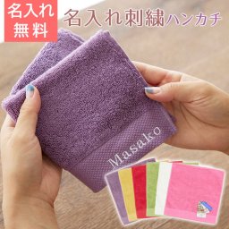 名入れ 刺繍 ハンカチ ハンカチタオル プレゼント ギフト 誕生日 内祝い 記念品 ５つ星クオリティ 名入れ刺繍ハンカチ 母の日 還暦祝い 古希祝い 喜寿祝い 誕生日 両親へのプレゼント 名入れギフト