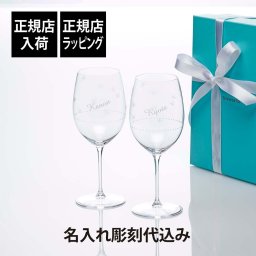 Tiffany ティファニー ジャルダン レッド ワイングラス ペア 名前 名入れ 彫刻 刻印 名入れギフト プレゼント お祝い 記念日 記念品 ペアギフト 正規品 高級 ブランド 結婚祝 結婚記念日 引出物 両親贈呈品 名入れグラス 赤ワイン 紙袋付き
