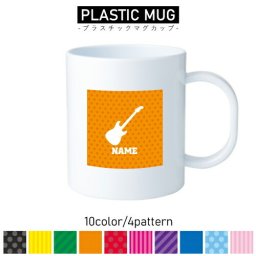 エレキギター/ 名入れプラスチックマグカップ プラマグ プラコップ プラカップ　