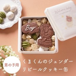 【PIARY限定】くまくんのジェンダーリビールクッキー缶（男の子用）(妊娠報告 性別発表 名入れ 洋菓子 お菓子 焼菓子 クッキー アイシングクッキー サプライズ ギフト プレゼント 贈り物 妊娠祝い マタニティギフト 女の子 男の子 記念 可愛い おすすめ 人気 )