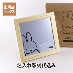 【名入れ代込み】【ラッピング無料】ミッフィー スクエアウッドミラー おさんぽ 名入れ彫刻代込み 名入れ 名前 彫刻 刻印 誕生日 記念日 プレゼント サプライズ ノベルティ 母の日 バレンタイン 法人記念品 鏡 スタンドミラー うさこちゃん インテリア ブルーナ 木製
