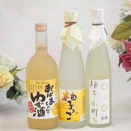 大人のリラックスタイムにぴったりなゆず酒3本セット(柚子小町S7%(長崎県) 柚子っこ7%(愛知県) 国産ゆず100％おばあちゃんのゆず酒 7度) 500ml×2本 720ml×1本