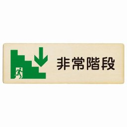 非常階段 下 矢印 プレート 木製 長方形 12x4cm 非常口 方向案内 下方向へ 下矢印 後ろ方向へ 進路案内 順路 安全対策 方向案内 進路ドア サインプレート サインプレート ピクトサイン トイレマーク表示 案内 災害 おしゃれ シンプル