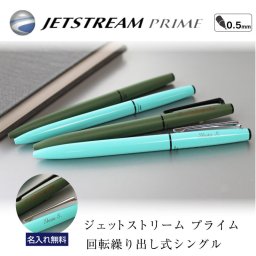 【名入れ無料】uni ジェットストリームプライム  回転式単色ボールペン 敬老の日 プレゼント 記念品 プレゼント 黒ボールペン 0.5ｍｍ　ツイスト式　ダ ークオリーブ　ミントブルー　2色展開　ギフト　贈り物