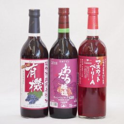 飲み比べおすすめ赤ワイン3本セット(北海道赤ワイン キャンベルアーリ辛口 山梨県マスカットベーリーA赤ワイン 有機赤ワイン コンコードあずさ 中口) 720ml×3本