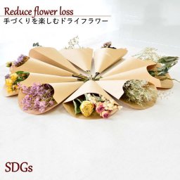 敬老の日 花 ドライフラワー 花束 切花 壁飾り スワッグ 手づくり ハンドメイド フラワーロス ご自宅用 インテリア  フラワーアレンジメント ギフト プレゼント 誕生日 リビング おうちピクニック d ang