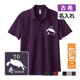 古希祝い ドライポロシャツ 名入れ無料 記念品 【4エンブレム】 男性・女性 ギフト プレゼント 両親へ 孫から サプライズ 誕生日 70歳 