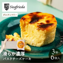 バスクチーズケーキ 3個/6個 個包装 グルテンフリー バレンタイン ホワイトデー 2026 お菓子 冷凍 ギフト チーズケーキ 贈答 チーズ スイーツ お取り寄せ のし プレゼント 誕生日 おしゃれ 人気 洋菓子 ケーキ 下呂 ジークフリーダ 送料無料 遅れてごめんね ぎふまる