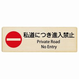私道につき進入禁止 Private Road - No Entry 12x4cm 長方形 インバウンド 多言語 英語 外国語 英語表記 木製プレート 安全対策 迷惑行為 案内 看板 注意 警告