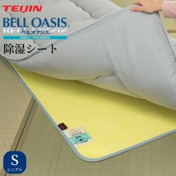 【メーカー直送品】日本製 テイジン 軽量 除湿シート T-Comfort 快眠ドライ シングル 布団 の 下 に 敷く 畳 フローリング 繰り返し 使える 除湿 除湿マット ベッド ベルオアシス 吸湿 除湿 消臭 ダニ カビ 快眠 オールシーズン 結露 対策 グッズ 湿気取り
