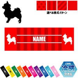 「チワワ」犬種別ドッグシルエット 名入れ冷感タオル 冷却タオル クールタオル ストライプ ドット 水玉 柄タオル ポリエステル ネックタオル クール 清涼 首ケア 暑さ対策 熱中症対策 スポーツタオル  【rkct】運動会 体育祭  ピクトグラム