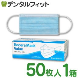 【送料無料】リセラバリューマスク(ブルー) レギュラーサイズ【95×175mm】1箱(50枚入)【マスク 不織布 不織布マスク 花粉】